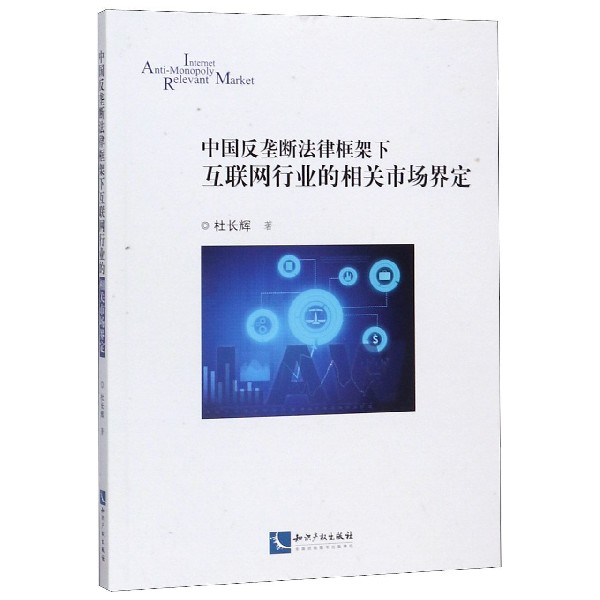 中国反垄断法律框架下互联网行业的相关市场界定