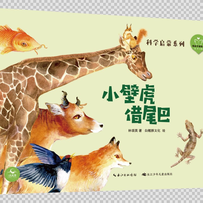 小壁虎借尾巴（精）/科学启蒙系列/陪孩子读绘本