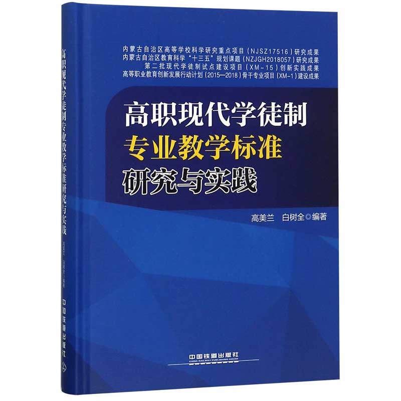 高职现代学徒制专业教学标准研究与实践（精）