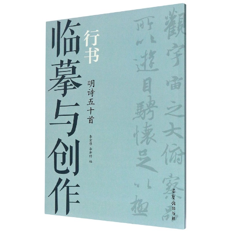 临摹与创作（行书明诗50首）