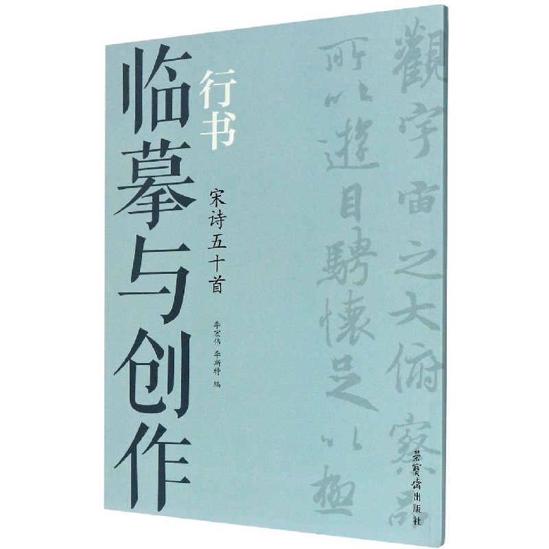 临摹与创作（行书宋诗50首）