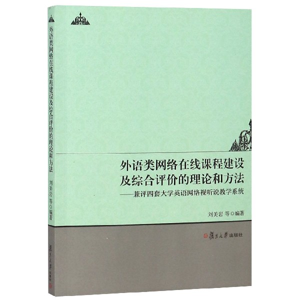 外语类网络在线课程建设及综合评价的理论和方法--兼评四套大学英语网络视听说教学系统