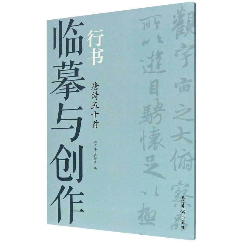 临摹与创作（行书唐诗50首）