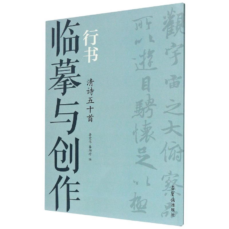 临摹与创作（行书清诗50首）