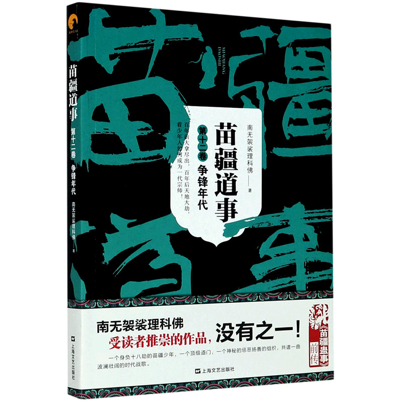 苗疆道事（第12卷争锋年代）