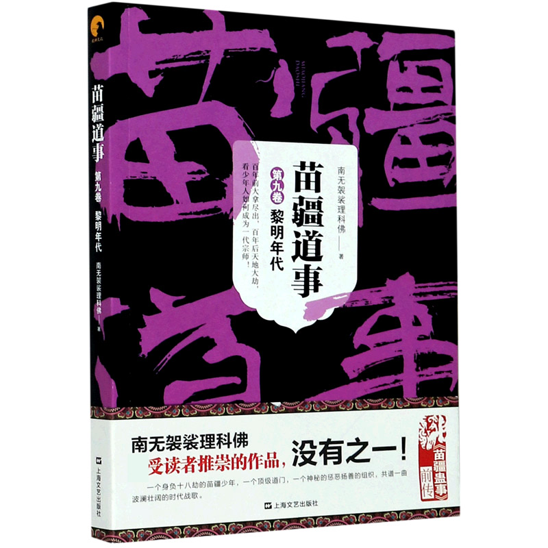 苗疆道事(第9卷黎明年代)