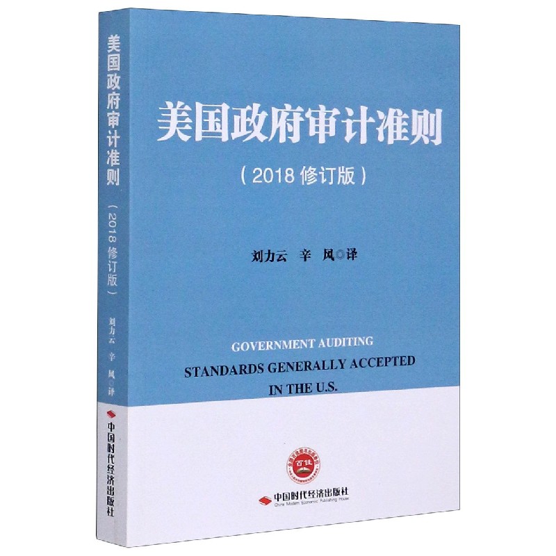 美国政府审计准则（2018修订版）