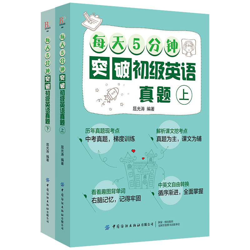 每天5分钟突破初级英语真题（上下）