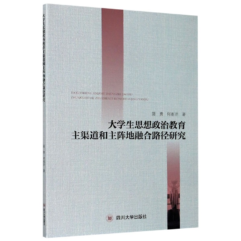 大学生思想政治教育主渠道和主阵地融合路径研究