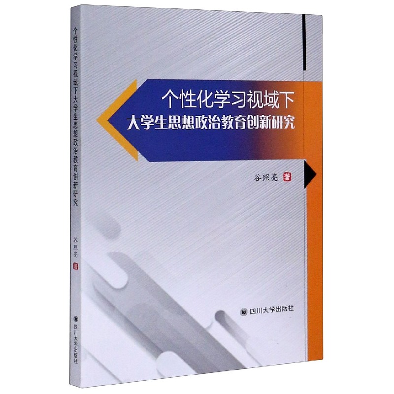 个性化学习视域下大学生思想政治教育创新研究