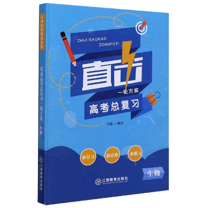 生物/直击高考总复习一轮方案