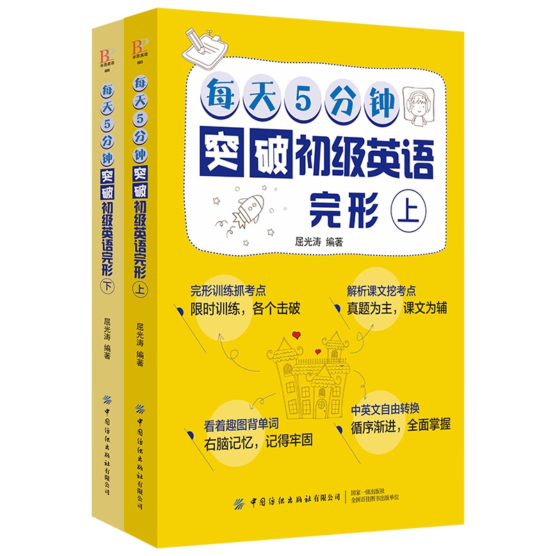 每天5分钟突破初级英语完形（上下）