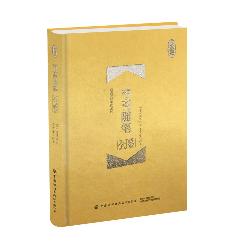 容斋随笔全鉴（珍藏版）（精）