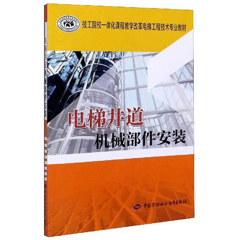 电梯井道机械部件安装（技工院校一体化课程教学改革电梯工程技术专业教材）