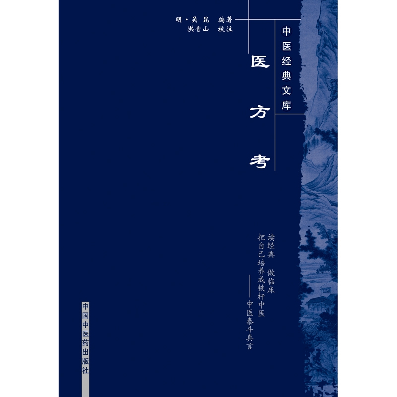 医方考--中医经典文库*