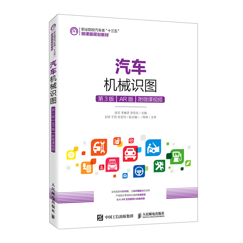 汽车机械识图(第3版)(AR版)(附微课视频)