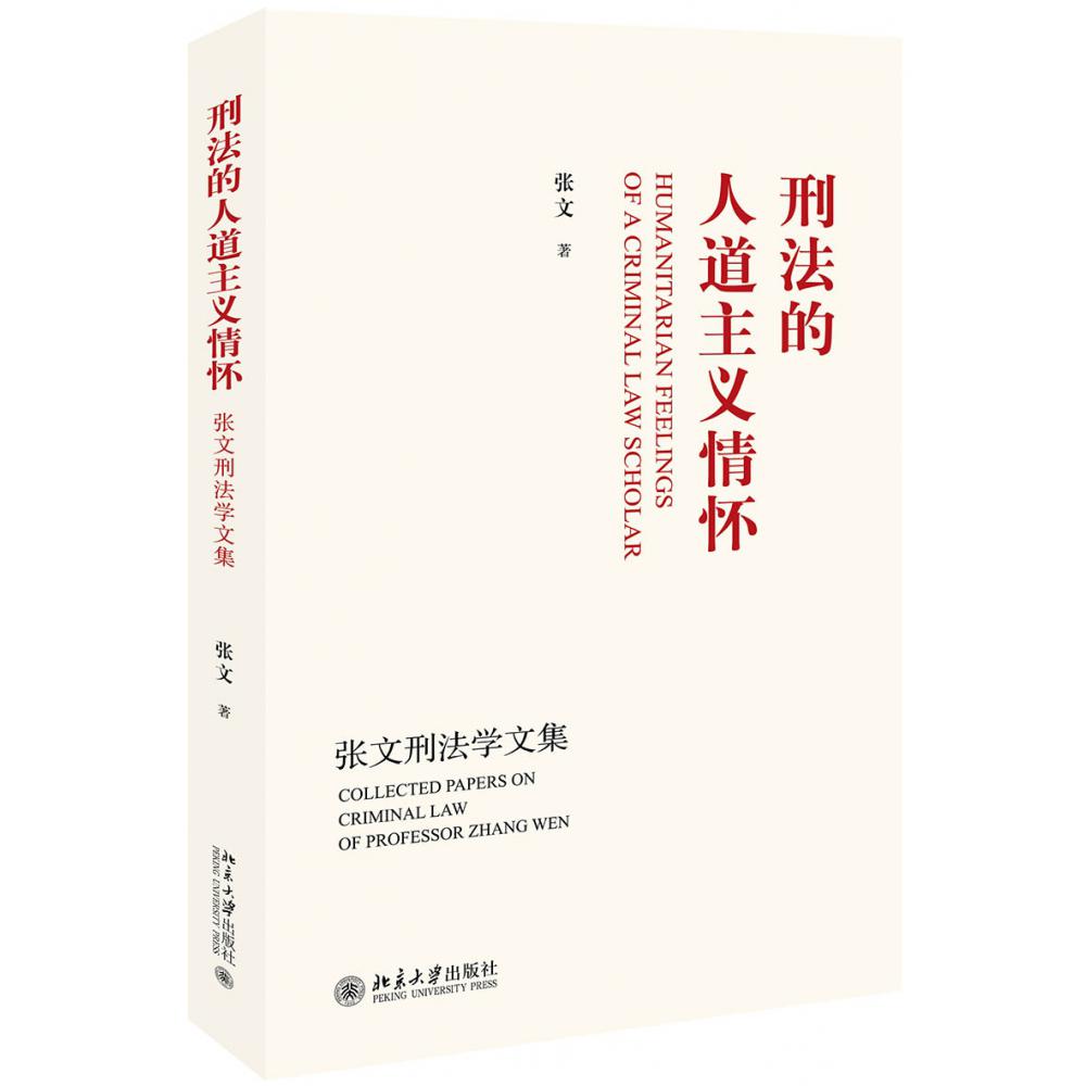 刑法的人道主义情怀（张文刑法学文集）