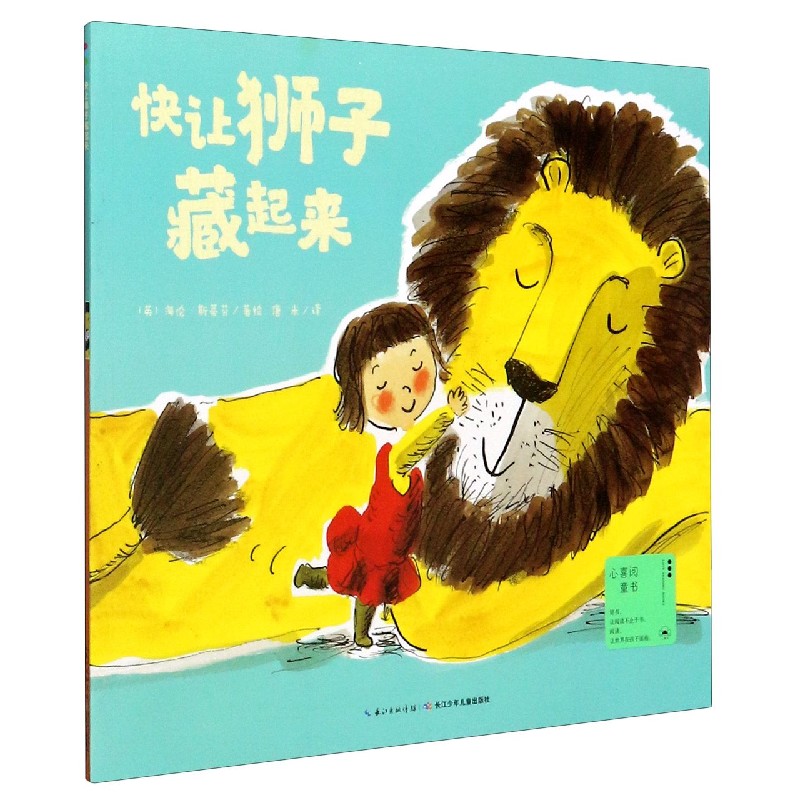 快让狮子藏起来