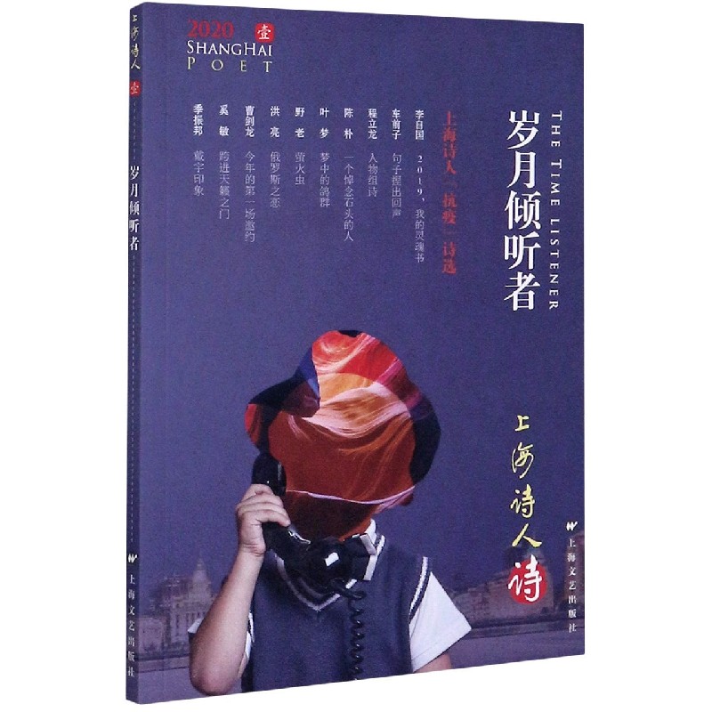 岁月倾听者（2020上海诗人）