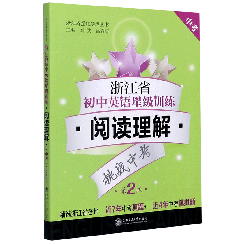 浙江省初中英语星级训练（阅读理解中考第2版）/浙江省星级题库丛书