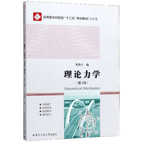 理论力学(力学类第3版应用型本科院校十三五规划教材)
