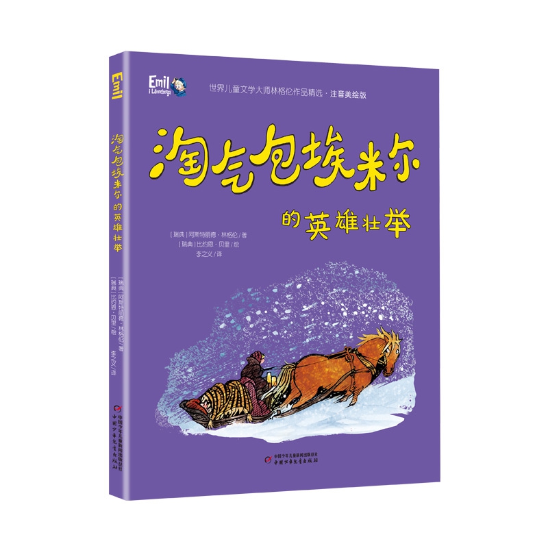 世界儿童文学大师林格伦作品精选·注音美绘版——淘气包埃米尔的英雄壮举