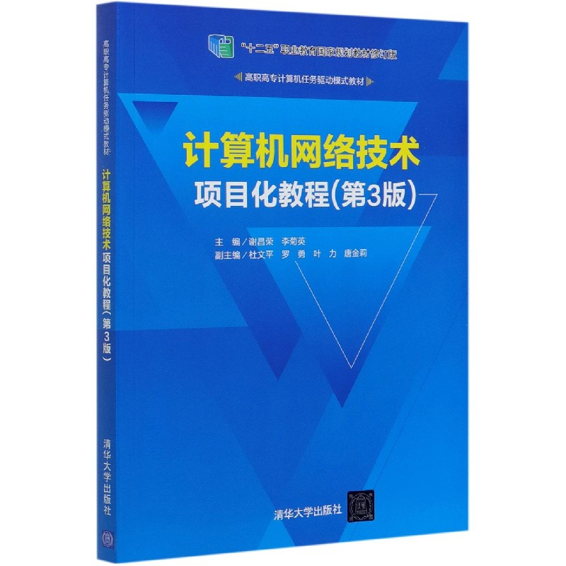 计算机网络技术项目化教程（第3版十二五职业教育国家规划教材修订版高职高专计算机任务