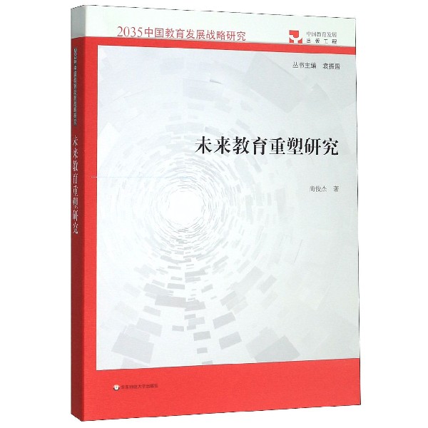 未来教育重塑研究/2035中国教育发展战略研究