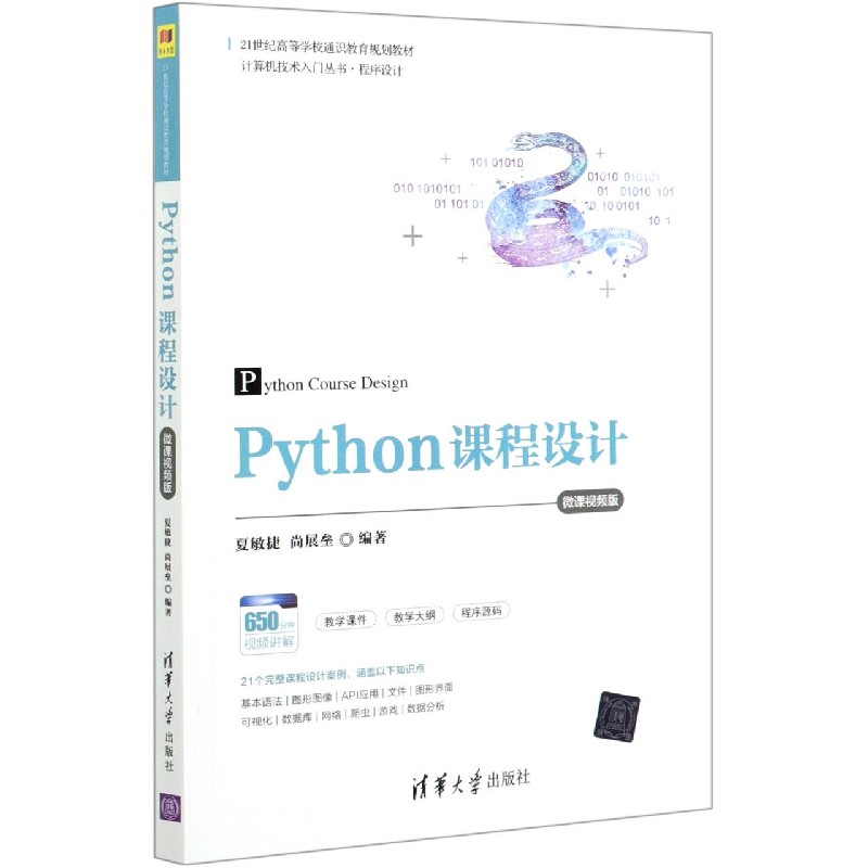 Python课程设计（微课视频版21世纪高等学校通识教育规划教材）/计算机技术入门丛书