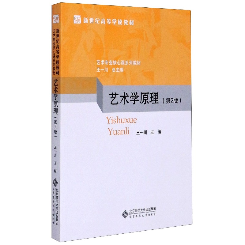 艺术学原理（第2版艺术专业核心课系列教材新世纪高等学校教材）