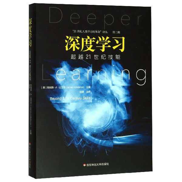 深度学习(超越21世纪技能)/21世纪人类学习的革命译丛