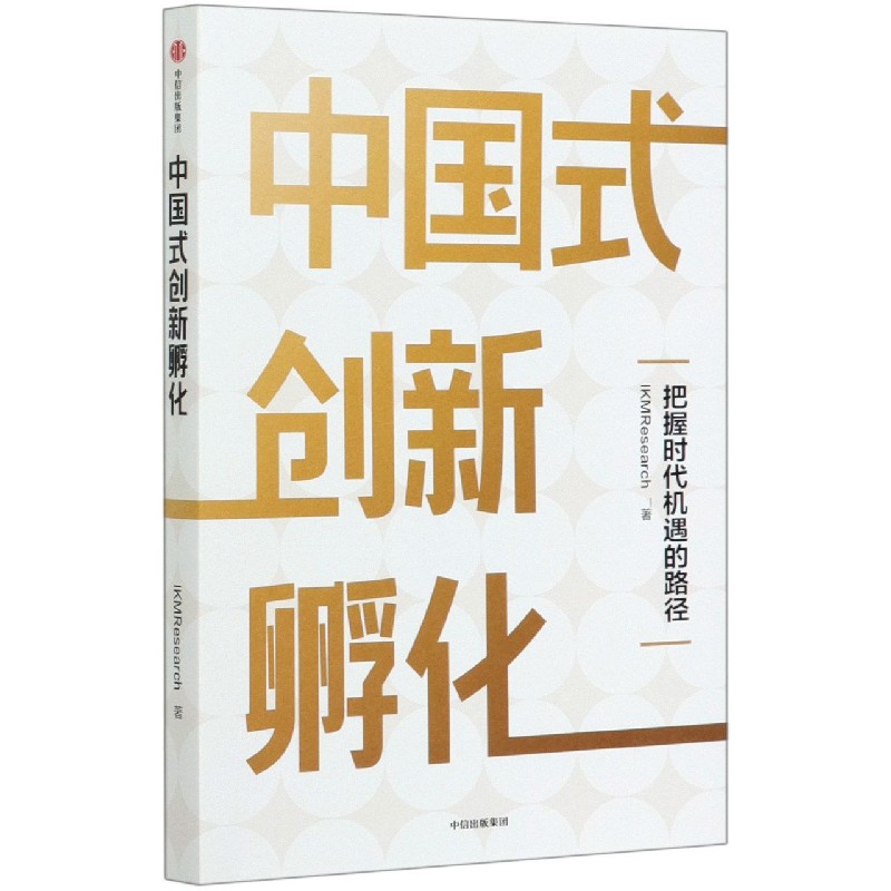 中国式创新孵化（把握时代机遇的路径）