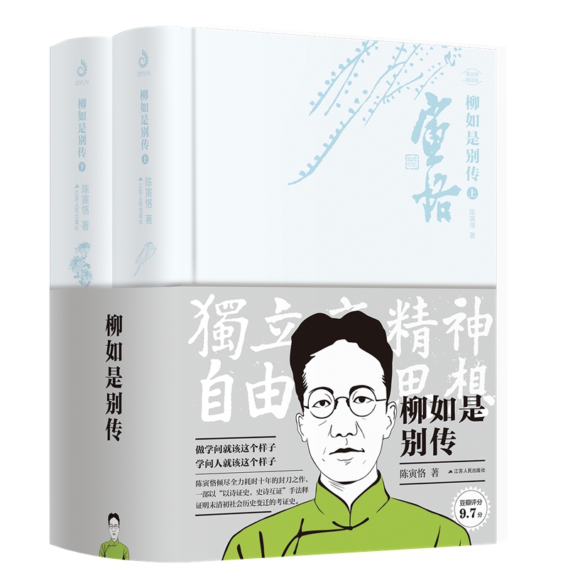 柳如是别传（上下）（精）