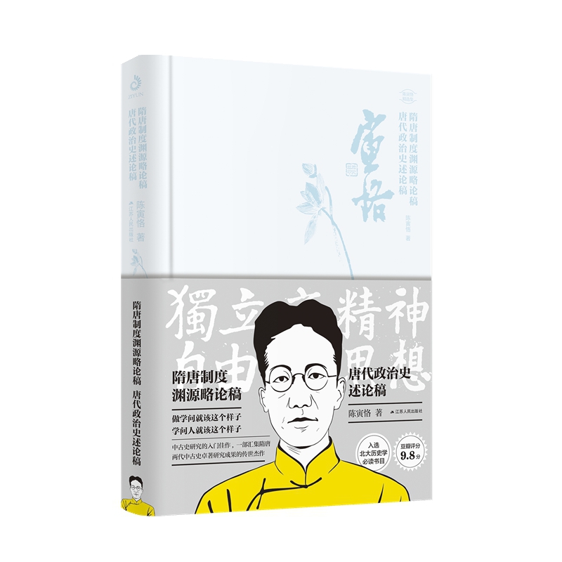 隋唐制度渊源略论集唐代政治史述论稿