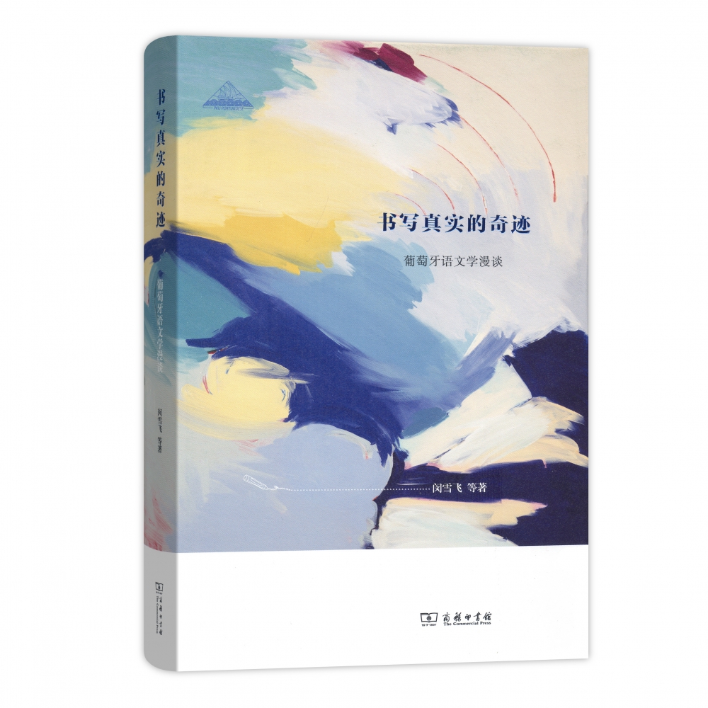 书写真实的奇迹(葡萄牙语文学漫谈)(精)