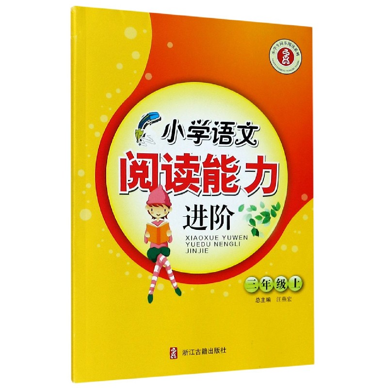 小学语文阅读能力进阶（3上）/小学生同步阅读系列