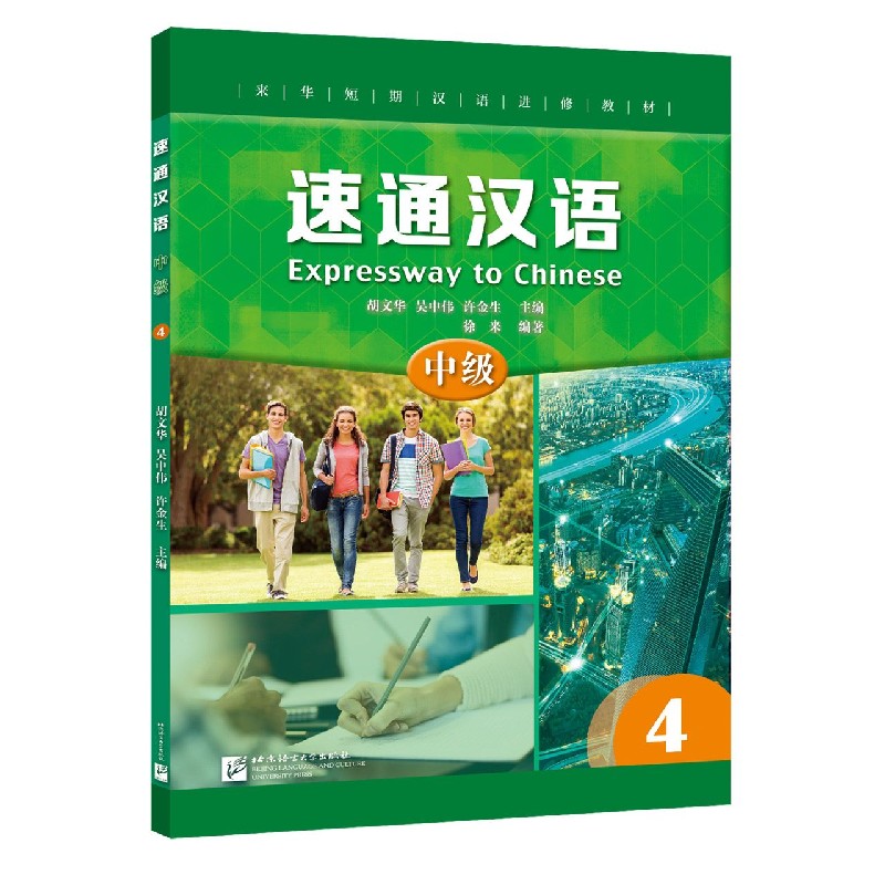 速通汉语（中级4来华短期汉语进修教材）