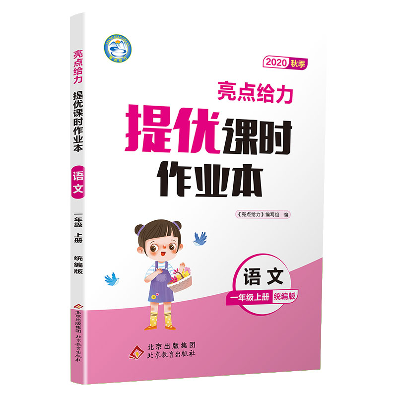 20秋亮点给力 提优课时作业本 1年级语文上册（人教版）