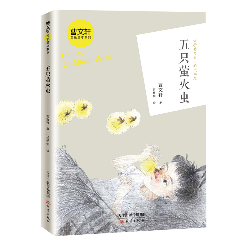 五只萤火虫/曹文轩金色童年系列