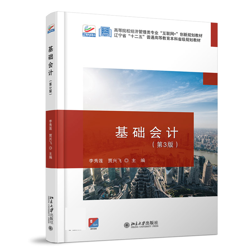 基础会计（第3版）
