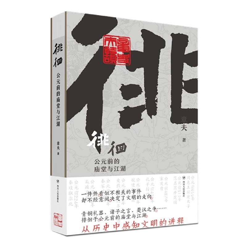 徘徊（公元前的庙堂与江湖）（精）