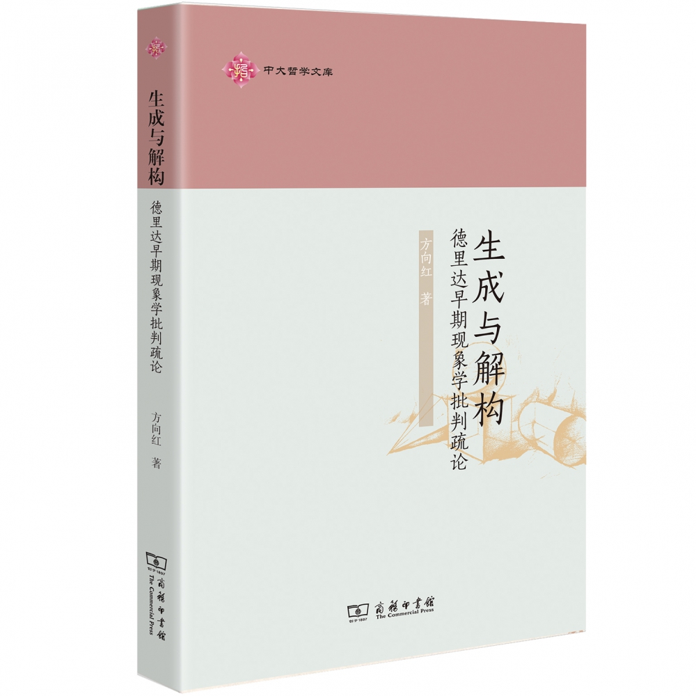 生成与解构(德里达早期现象学批判疏论)/中大哲学文库