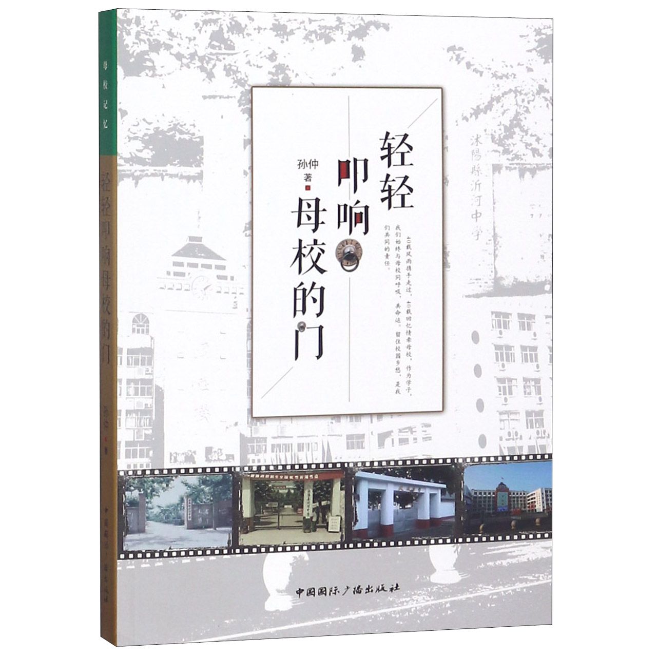 轻轻叩响母校的门