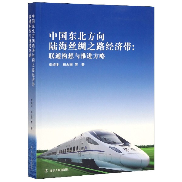 中国东北方向陆海丝绸之路经济带--联通构想与推进方略