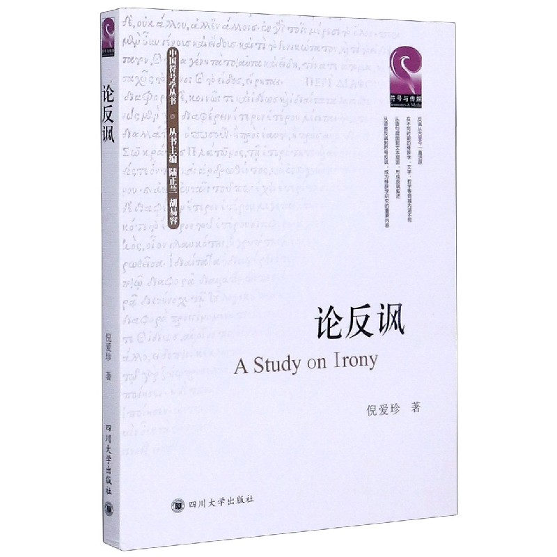 论反讽/中国符号学丛书