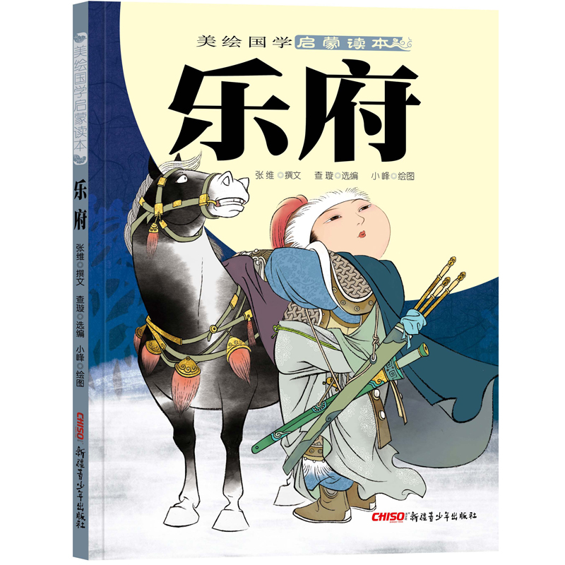 乐府/美绘国学启蒙读本