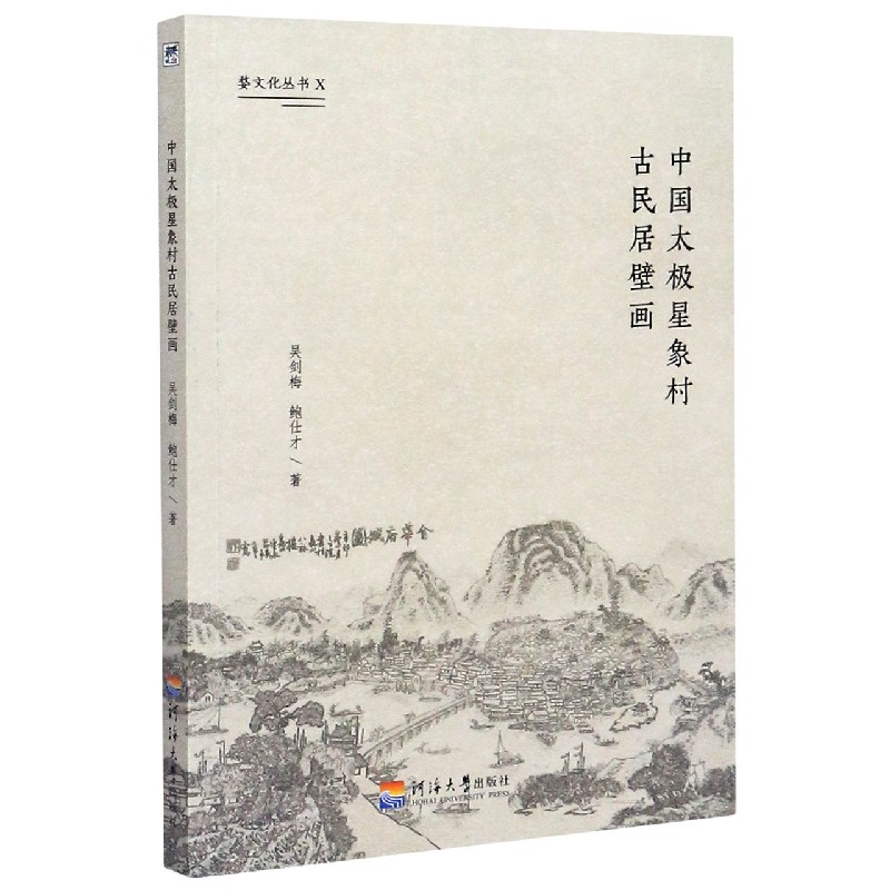 中国太极星象村古民居壁画/婺文化丛书