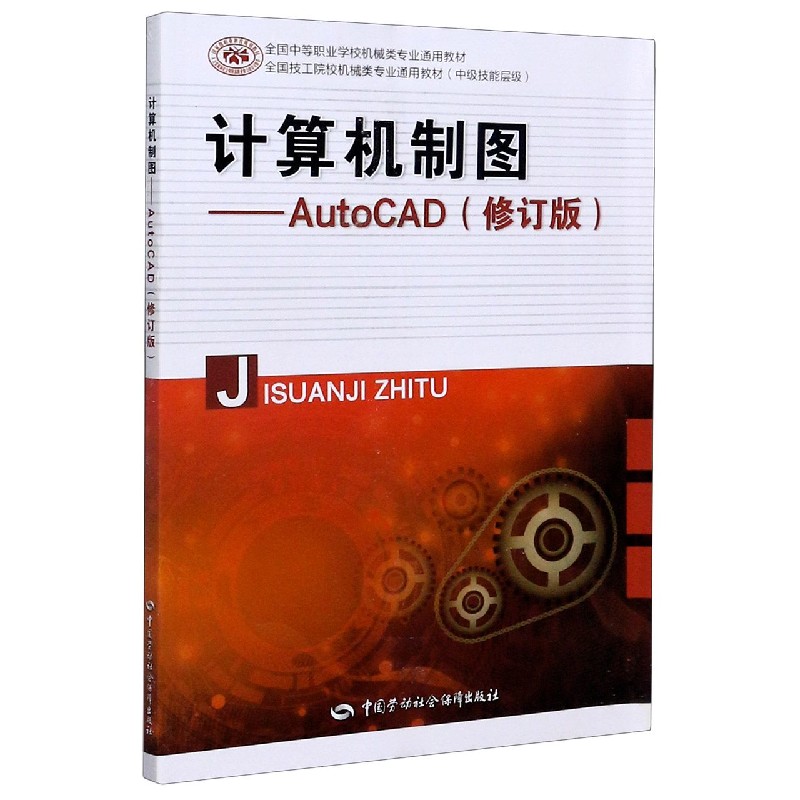 计算机制图--AutoCAD（修订版中级技能层级全国中等职业学校机械类专业通用教材）