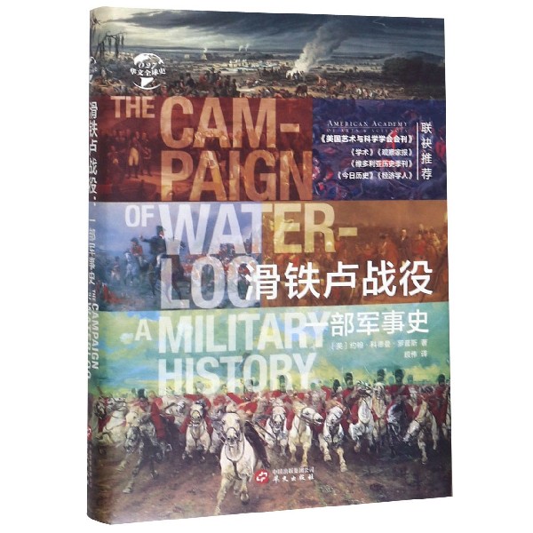 滑铁卢战役(一部军事史)(精)/华文全球史