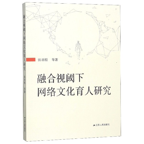 融合视阈下网络文化育人研究